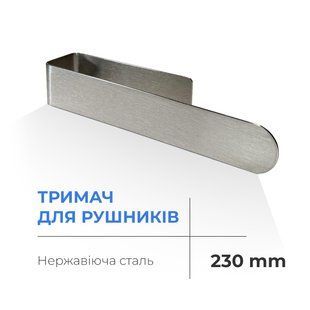 Тримач для рушників Navin 230 мм, нержавіючий 20-020777-0230 фото